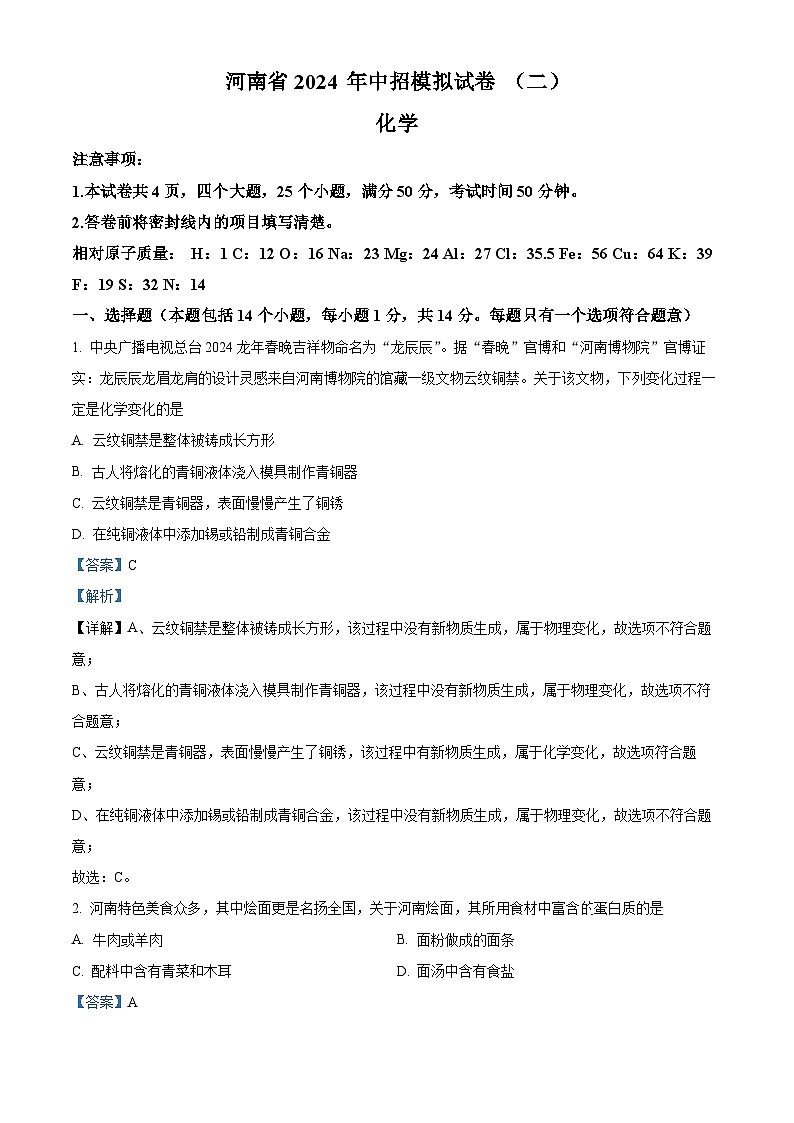 2024年河南省周口市郸城县实验中学等校中考二模化学试题(解析版)第1页