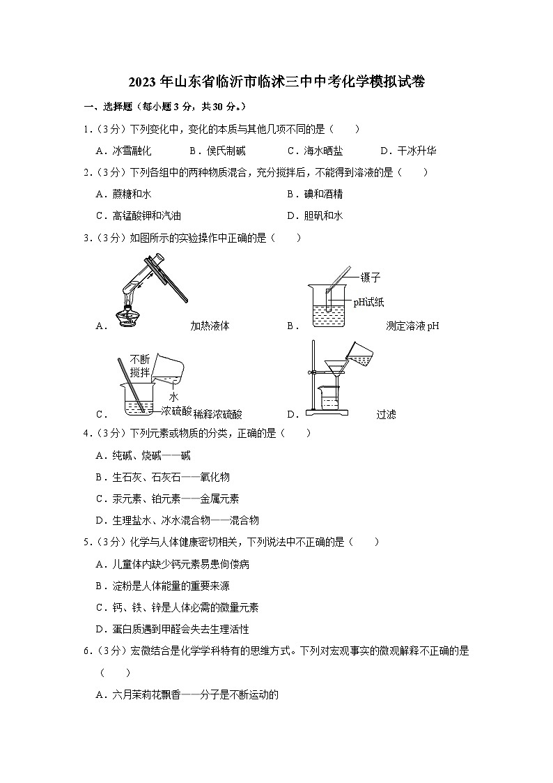 2023年山东省临沂市临沭县第三初级中学中考化学模拟试卷第1页