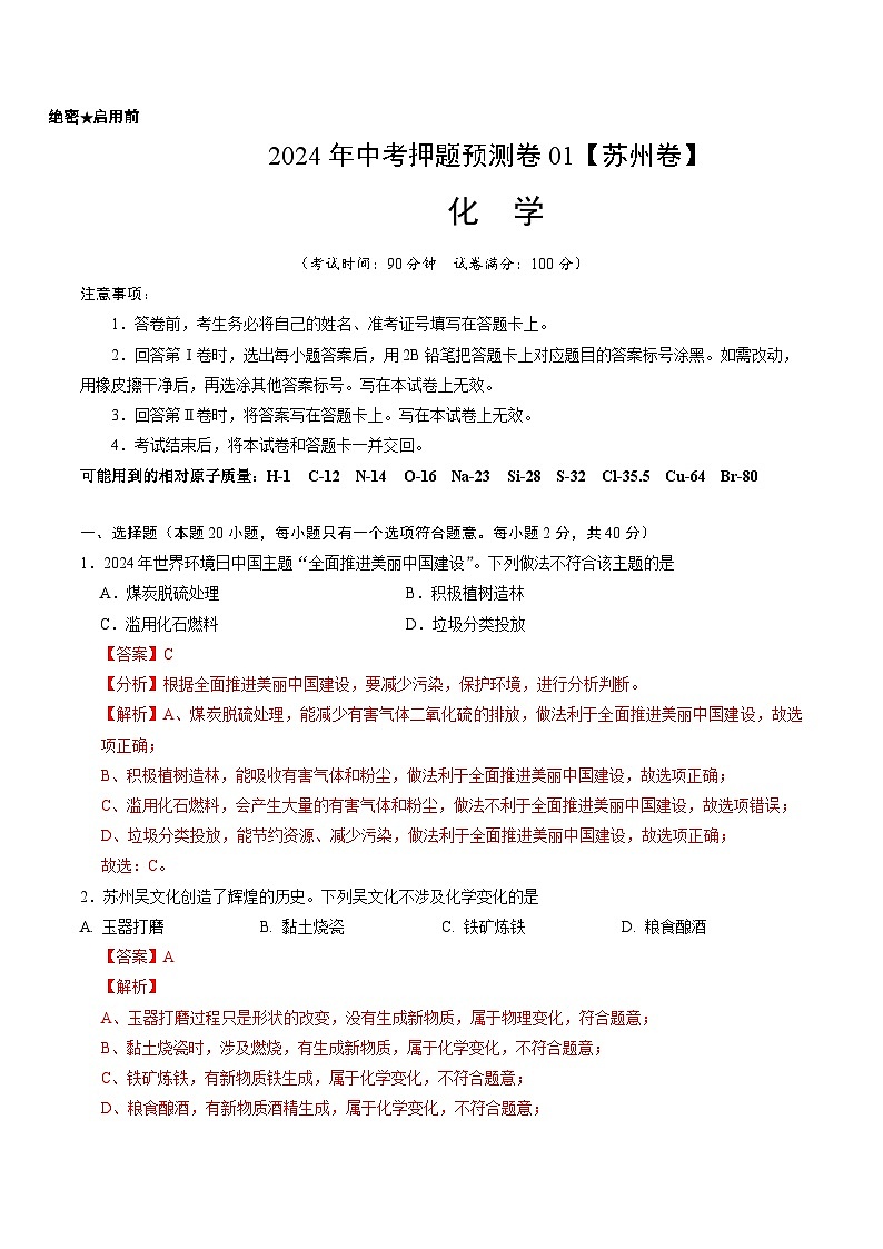 2024年中考押题预测卷01(苏州卷)-化学(全解全析)第1页