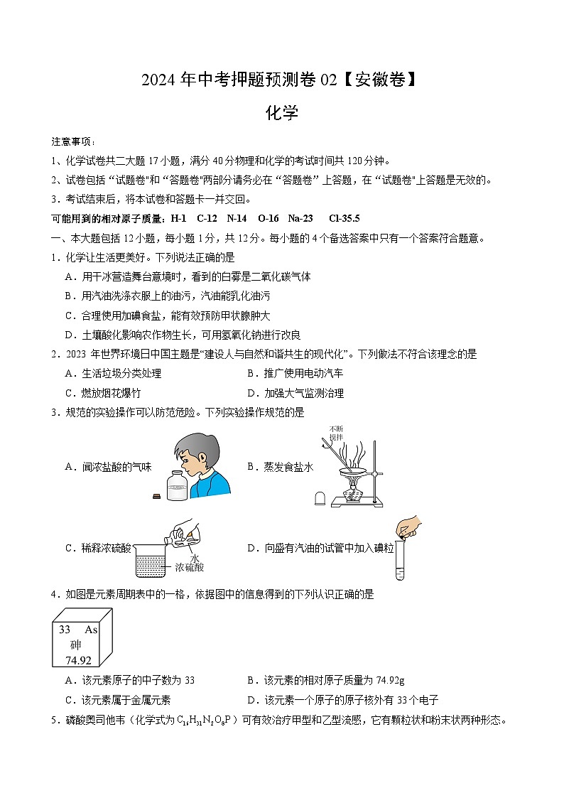 2024年中考押题预测卷02(安徽卷)-化学(考试版)A401