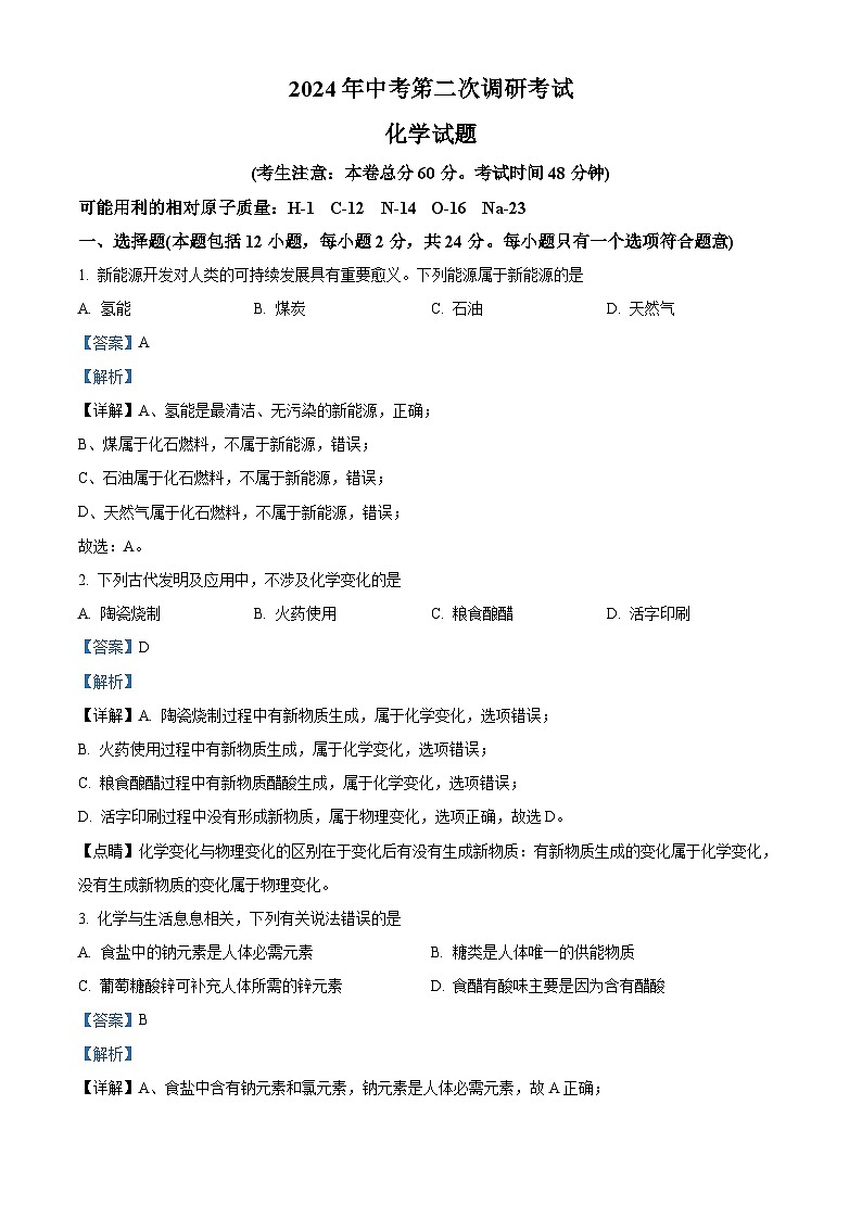 2024年江苏省连云港市中考二模考试化学试题 (解析版)第1页