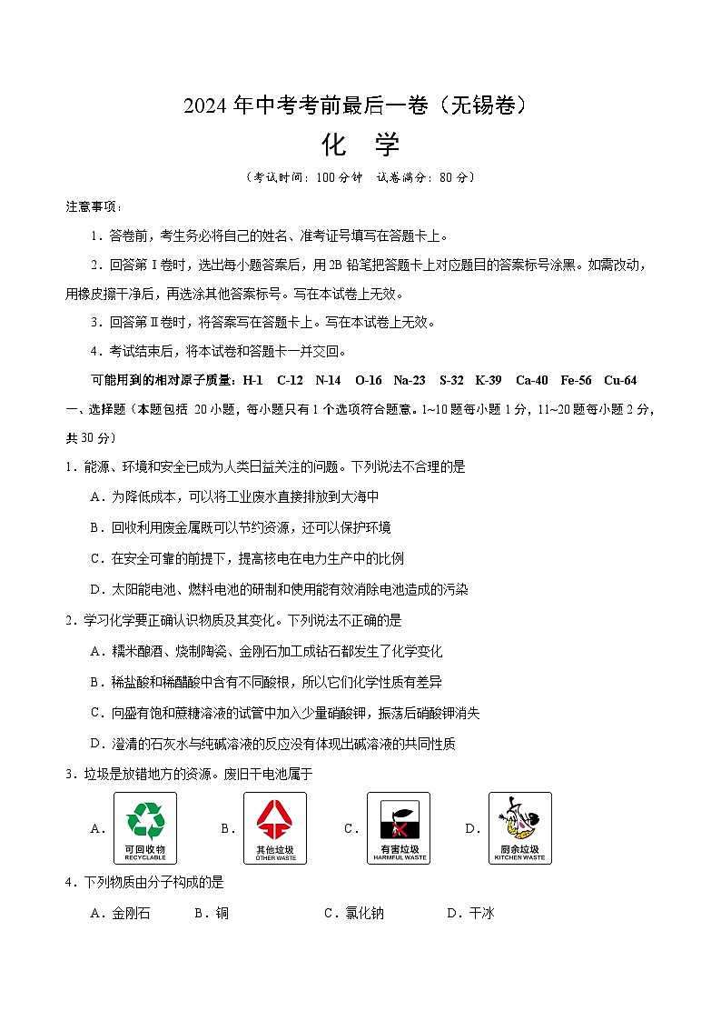 2024年中考考前最后一套押题卷:化学(无锡卷)(考试版)A4第1页