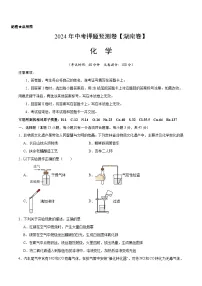 2024年中考押题预测卷（湖南卷）化学（考试版）A4