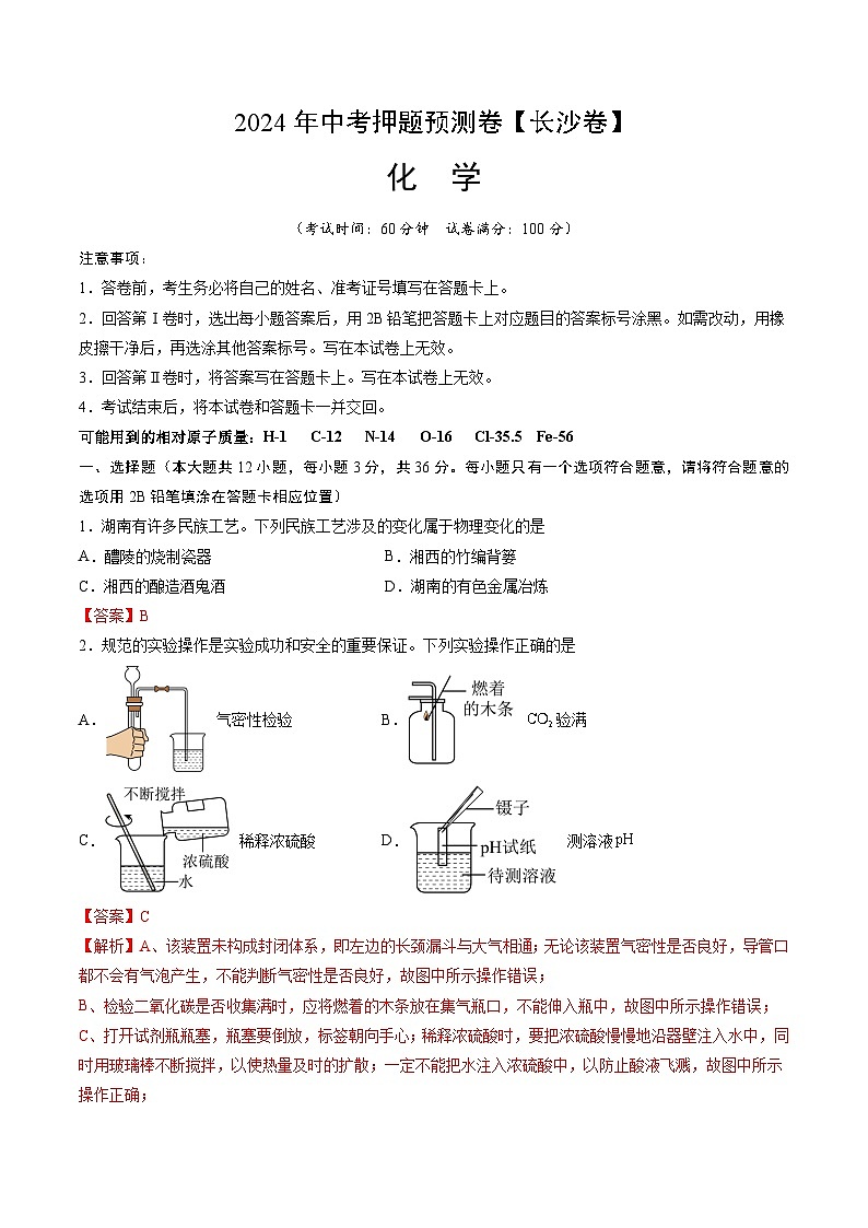 2024年中考押题预测卷(长沙卷)化学(全解全析)第1页