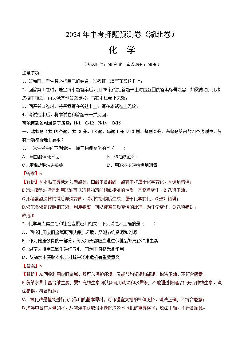 2024年中考押题预测卷:化学(湖北卷)(全解全析)01