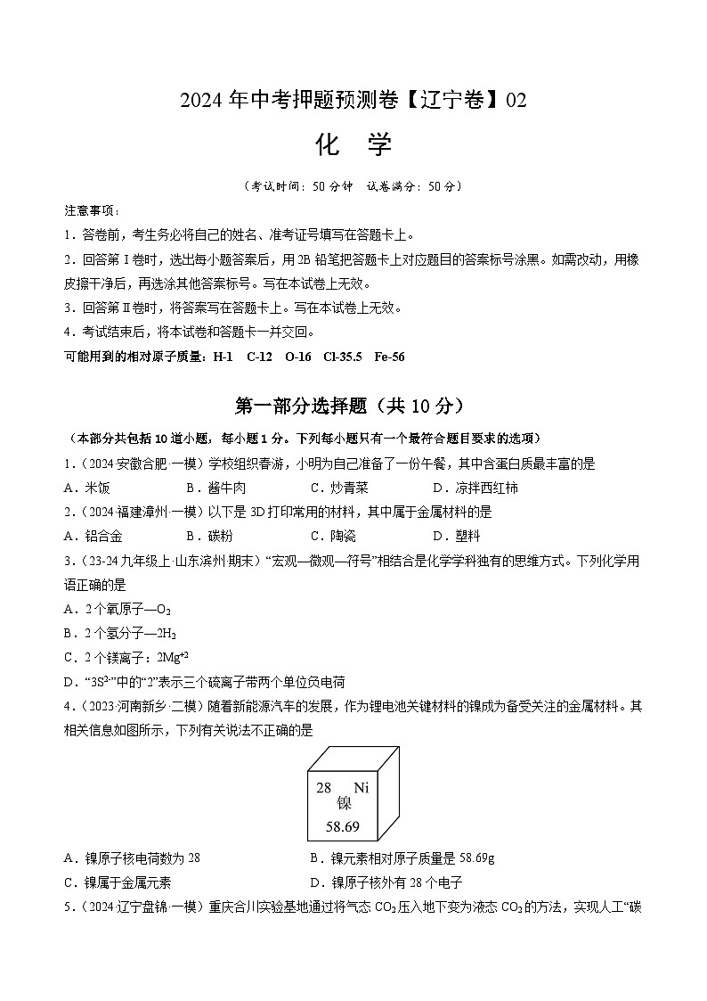 2024年中考押题预测卷02(辽宁卷)-化学(考试版)A4第1页