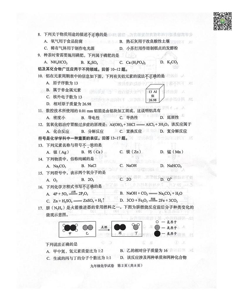 2024北京朝阳初三一模化学试题及答案第2页