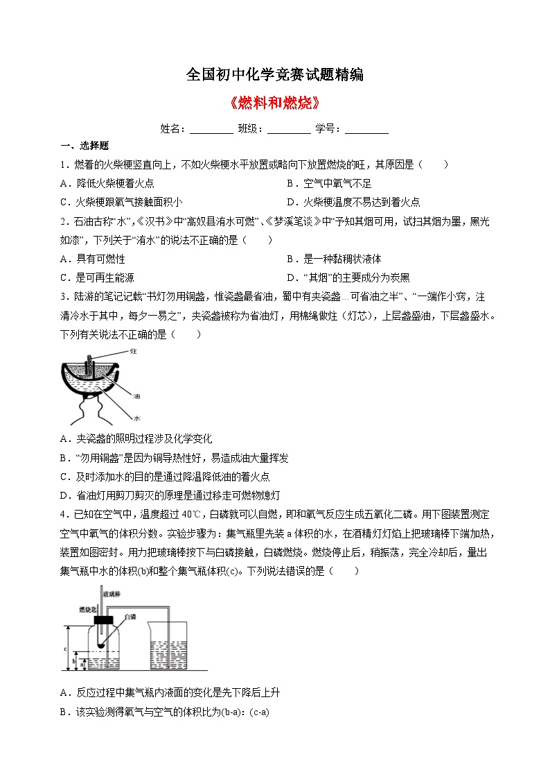 全国初中化学竞赛《燃料和燃烧》试题精编（含答案解析）