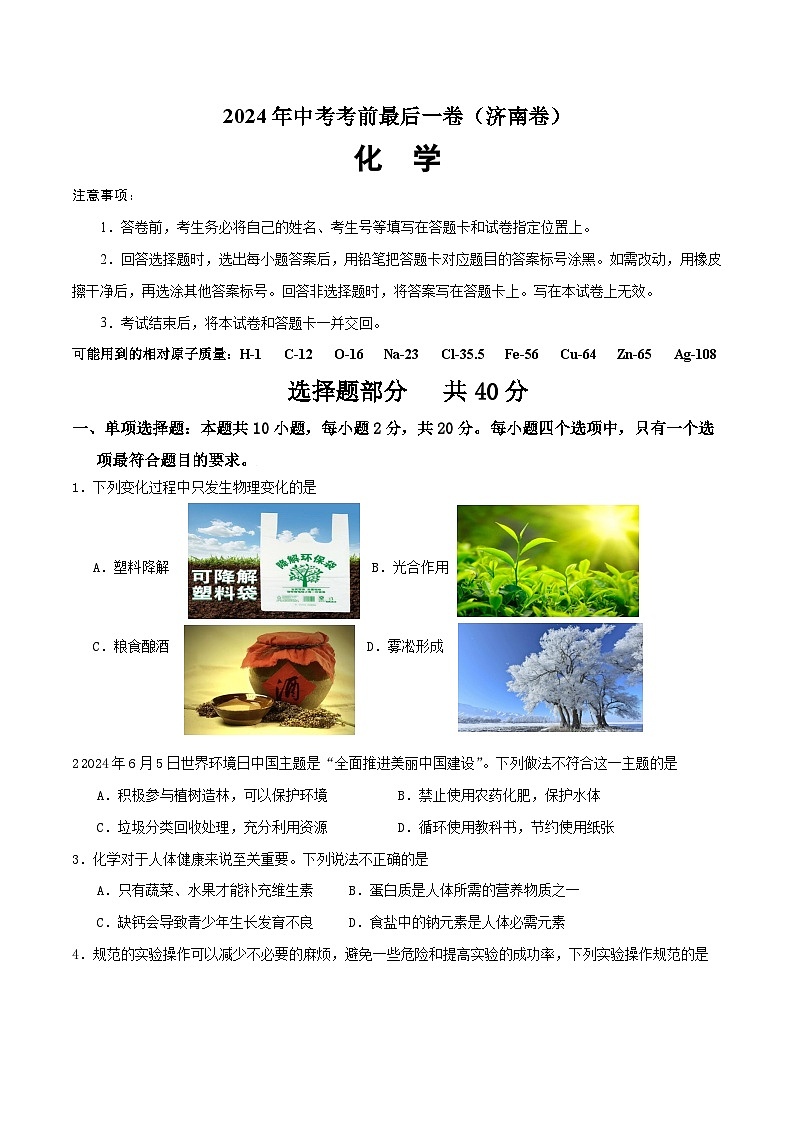 2024年中考考前最后一套押题卷:化学(济南卷)(考试版)A4第1页