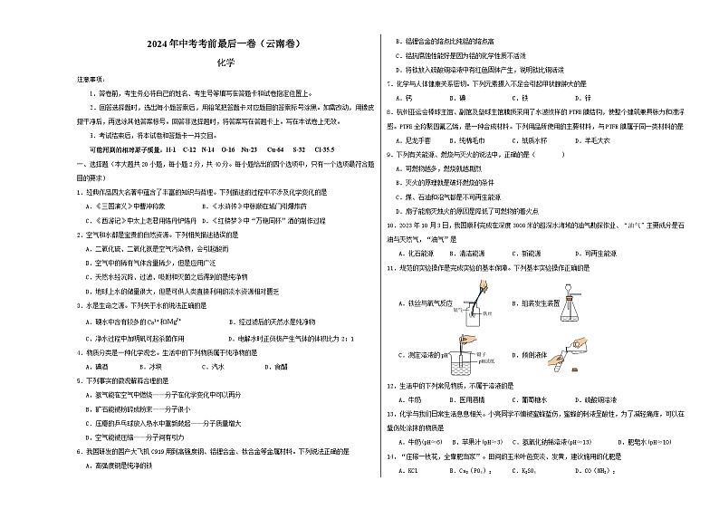 2024年中考考前最后一套押题卷:化学(云南卷)(考试版)A3第1页