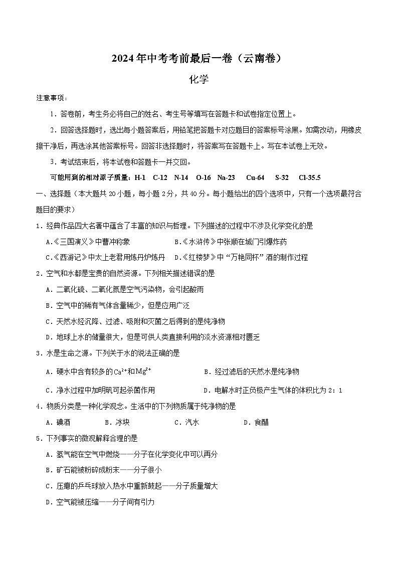 2024年中考考前最后一套押题卷:化学(云南卷)(考试版)A4第1页