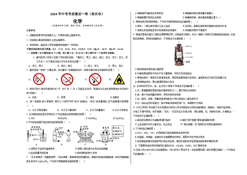 2024年中考考前最后一套押题卷:化学(重庆卷)(考试版A3)第1页