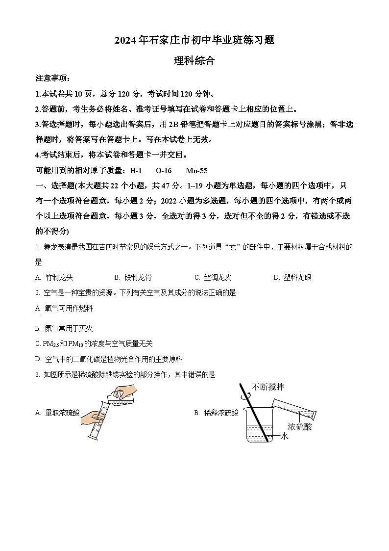 2024年河北省石家庄市九年级中考一模理综试卷-初中化学(原卷版+解析版)01