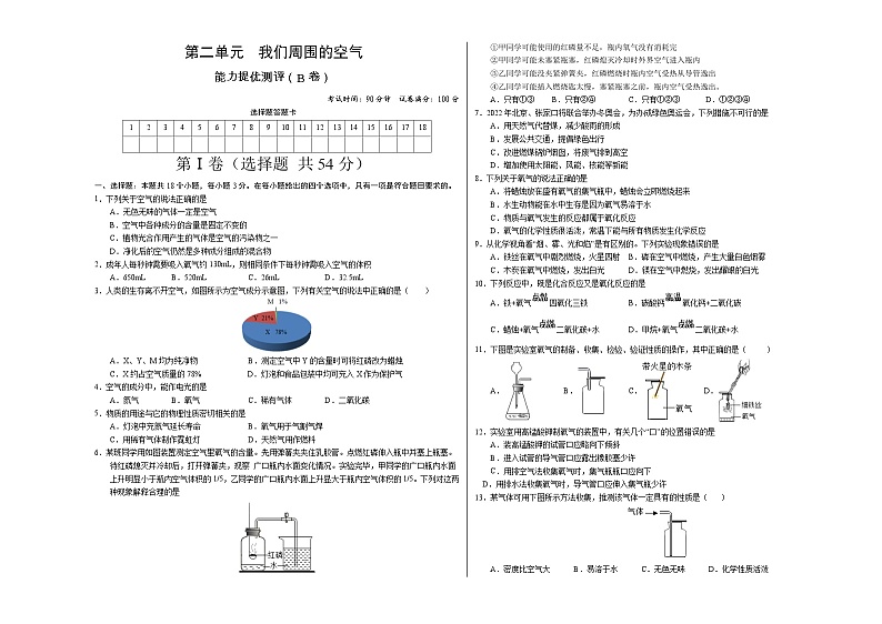 九年级化学人教版上册全程提优测评卷第二单元 我们周围的空气(B卷)第1页