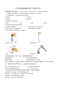 2024年吉林省中考化学模拟试卷(含答案)