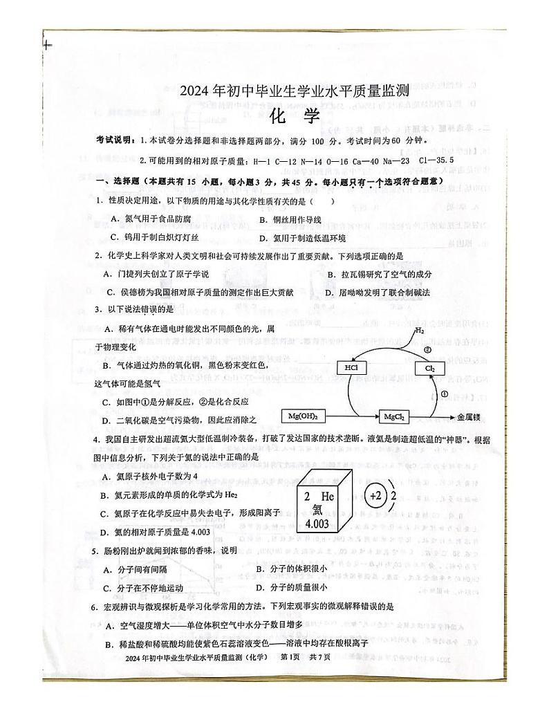 ,2024年广东省鹤山市初中毕业生学业水平质量监测化学试卷第1页