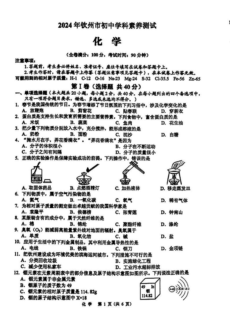 125,2024年广西壮族自治区钦州市中考一模化学试题01