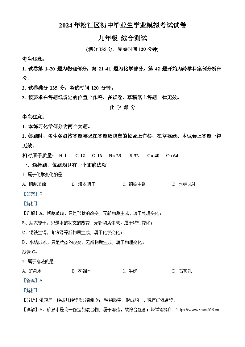 160,2024年上海市松江区九年级中考二模考综合试卷-初中化学01
