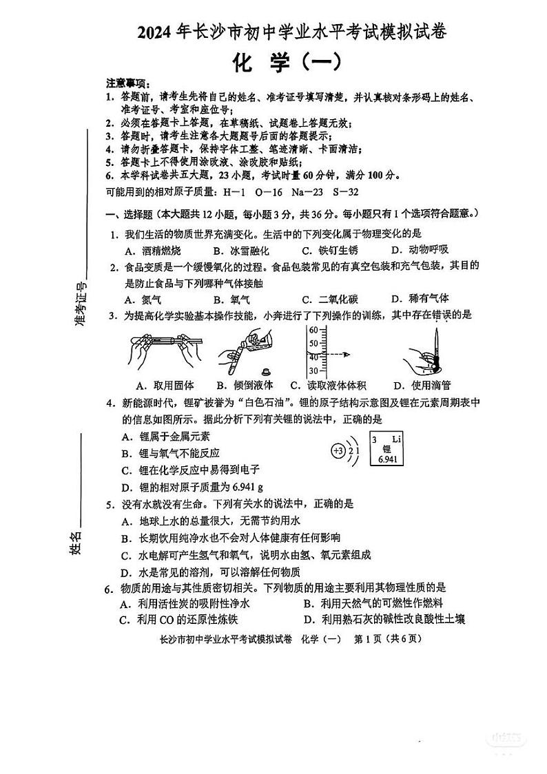 16,2024年湖南省长沙市初中学业水平考试模拟化学试卷(一)第1页