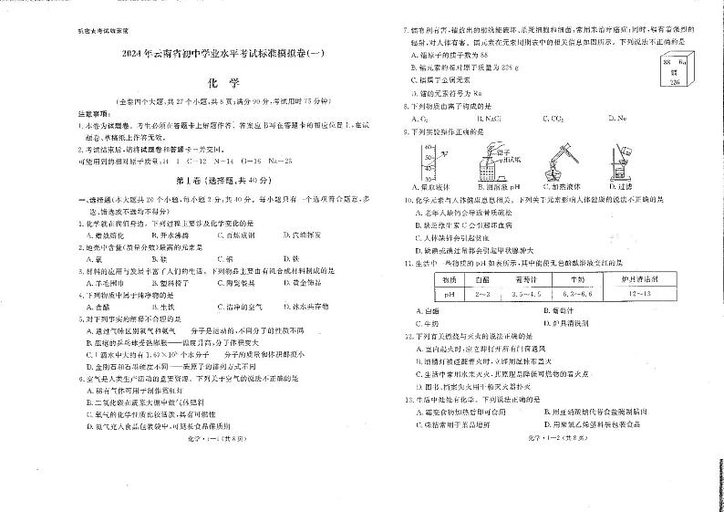 77,2024年云南省初中学业水平考试标准模拟卷(一)化学试卷第1页