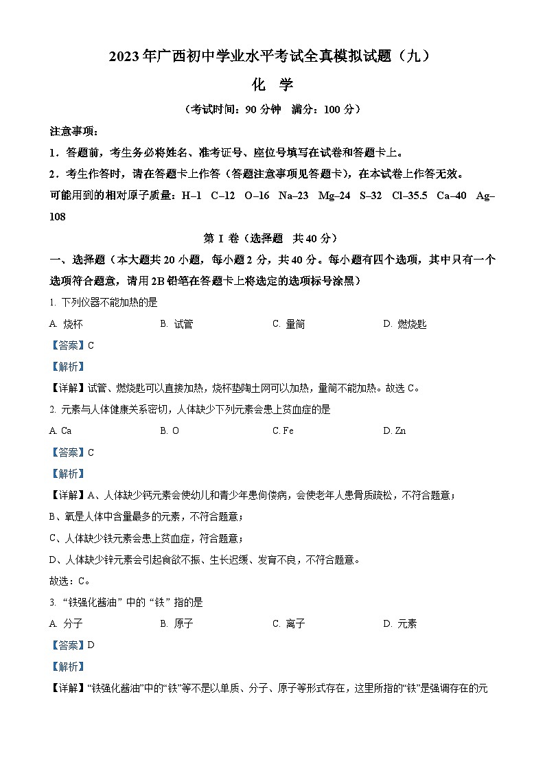 91,2023年广西南宁市三美学校初中学业水平考试全真模拟化学试题(九)01