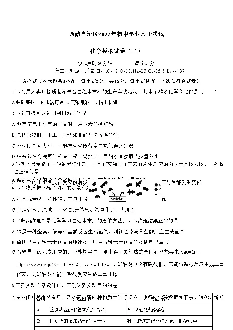 201,2022年西藏自治区初中学业水平模拟考试化学(二)第1页
