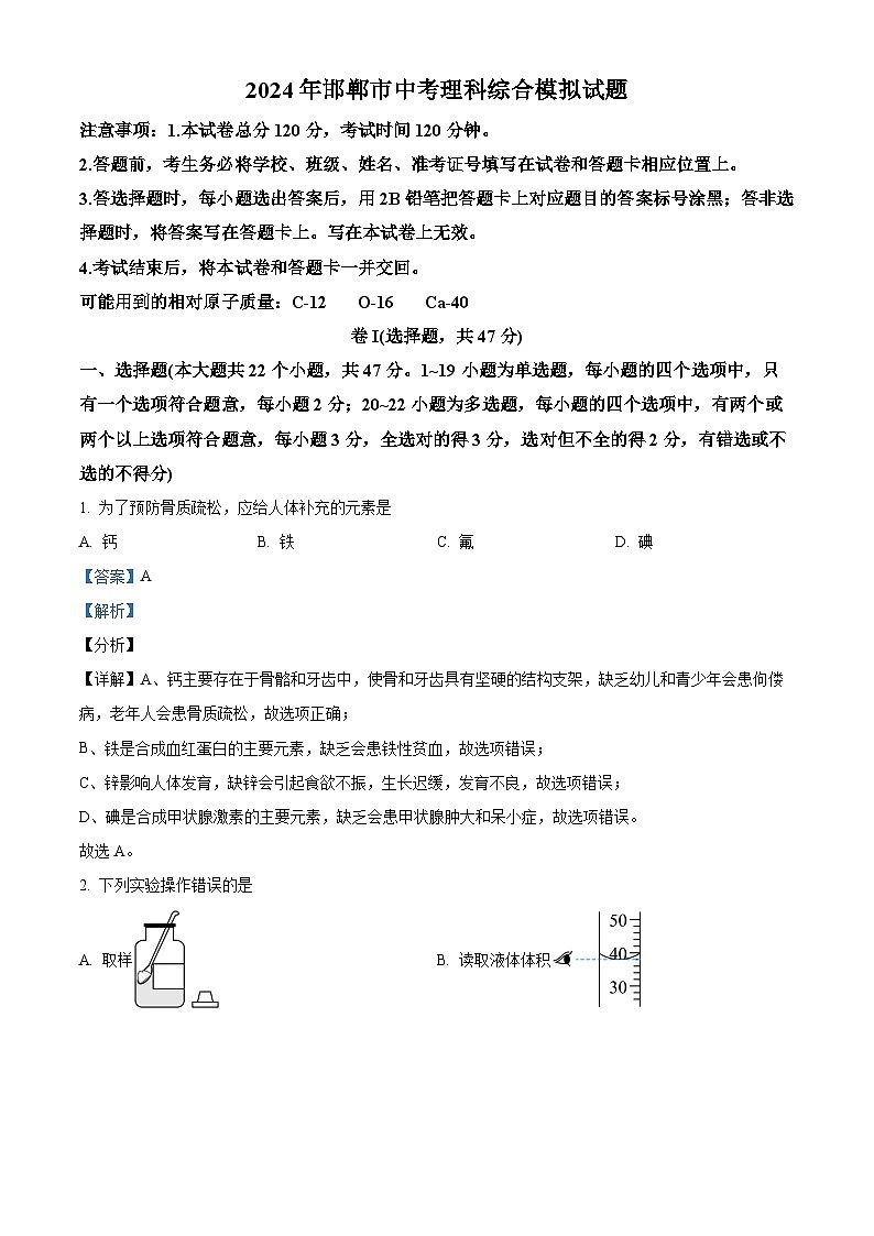 2024年河北省邯郸市第十三中学中考一模化学试题(原卷版+解析版)01