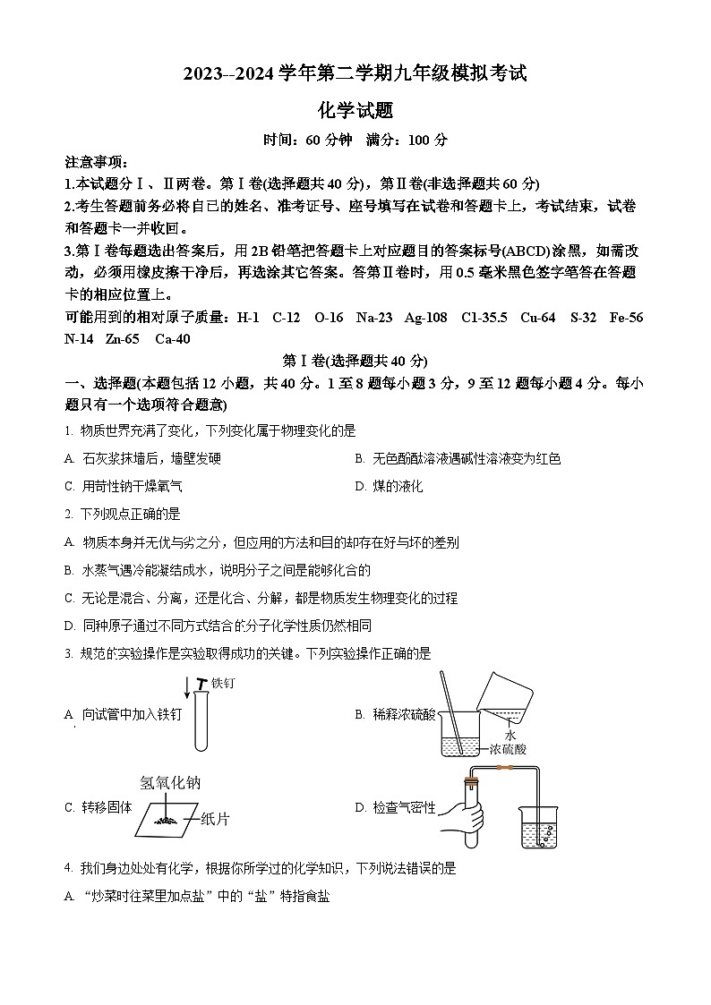 2024年山东省东营市胜利第四中学中考模拟考试化学试卷(原卷版+解析版)01