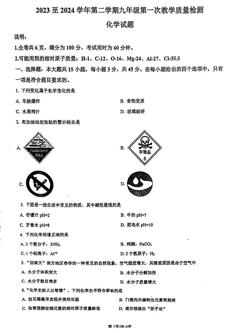 60,广东省惠州市惠阳区第一中学2023-2024学年九年级下学期4月月考化学试题第1页