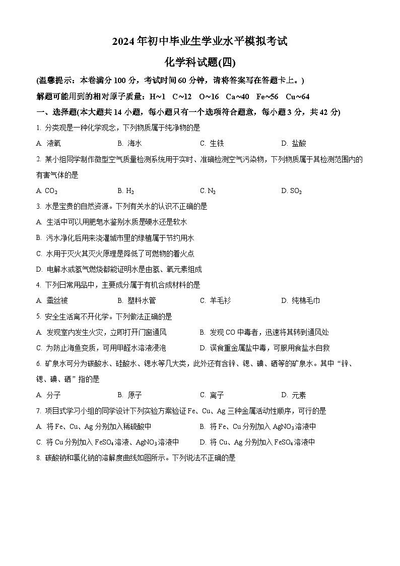 2024年海南省琼海市嘉积中学中考模拟(四)化学试题(原卷版)第1页
