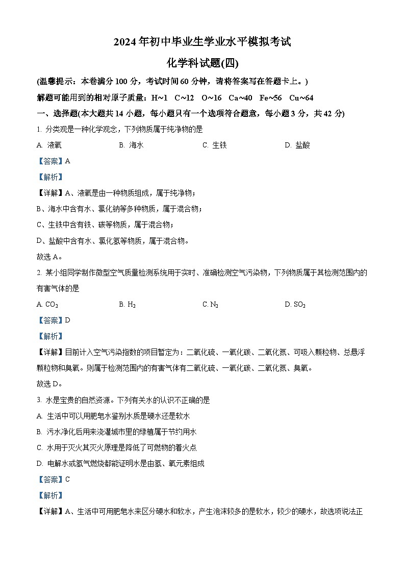 2024年海南省琼海市嘉积中学中考模拟(四)化学试题(解析版)第1页