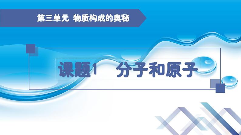 化学人教版九上课件:3.1 分子和原子(第2课时)01