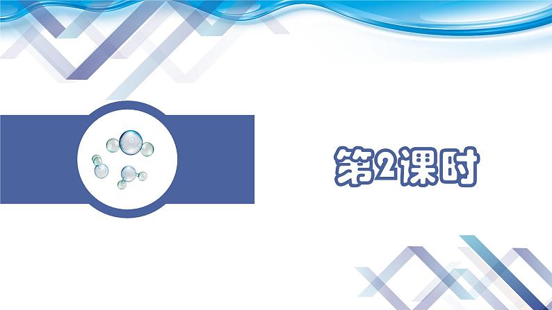 化学人教版九上课件:3.1 分子和原子(第2课时)02