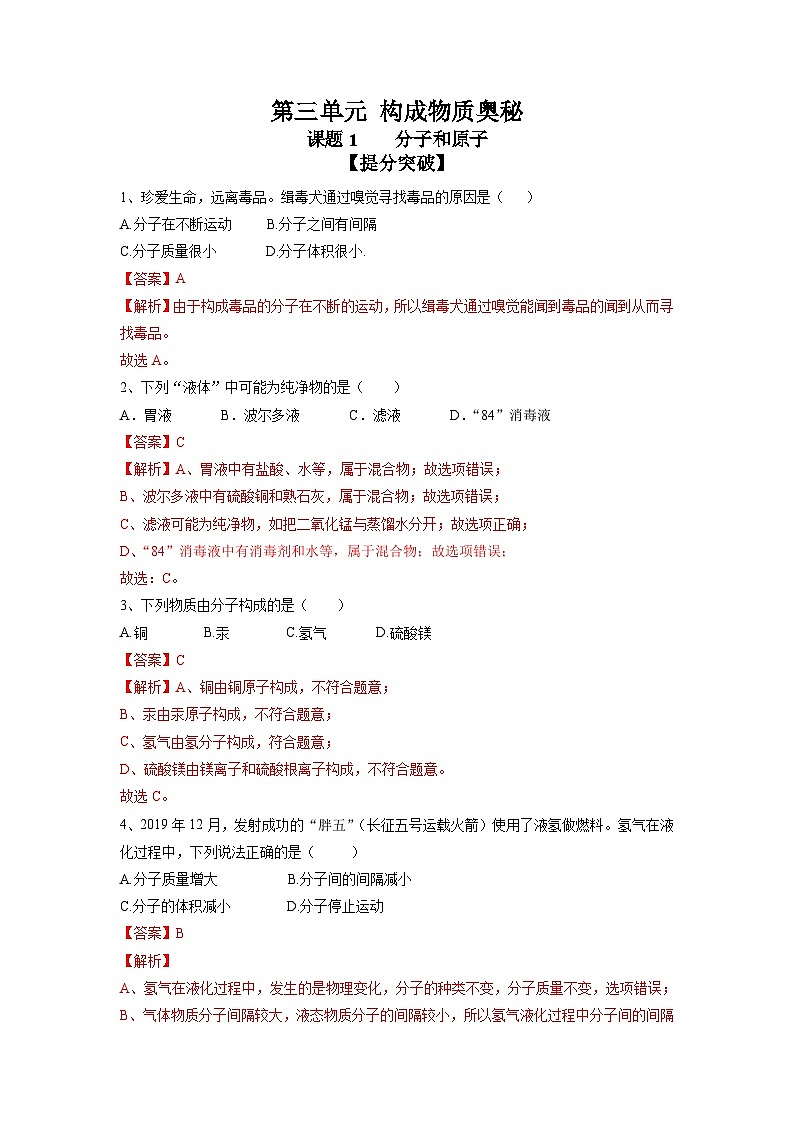 化学(人教版)九年级上册提分突破练:3.1 分子和原子第1页