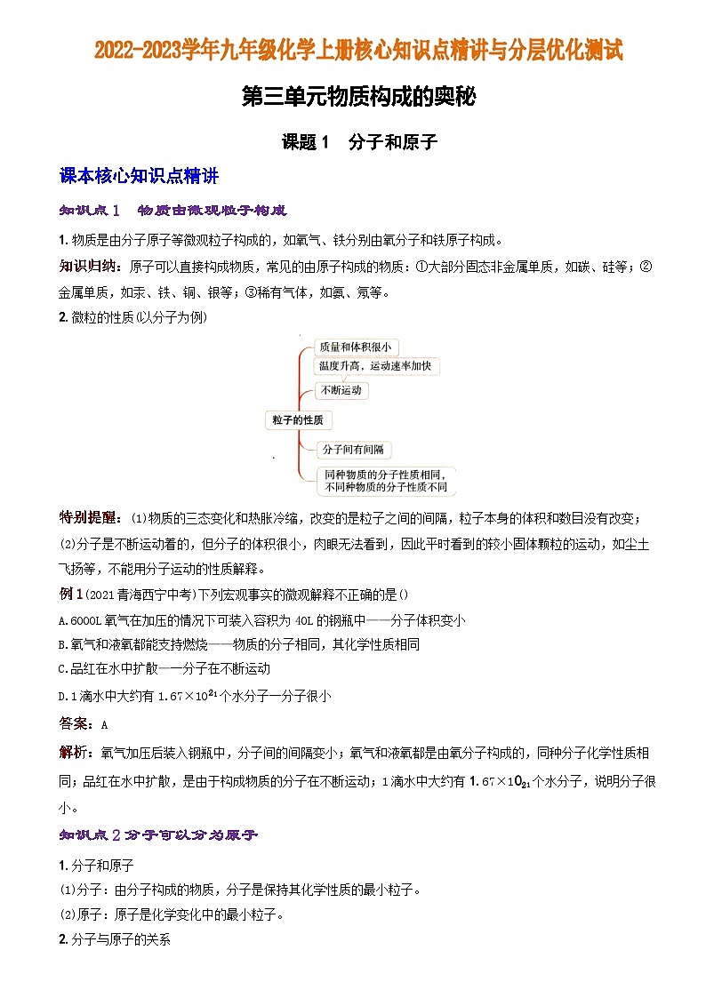 化学人教九上分层优化测试:第三单元课题1 分子和原子第1页