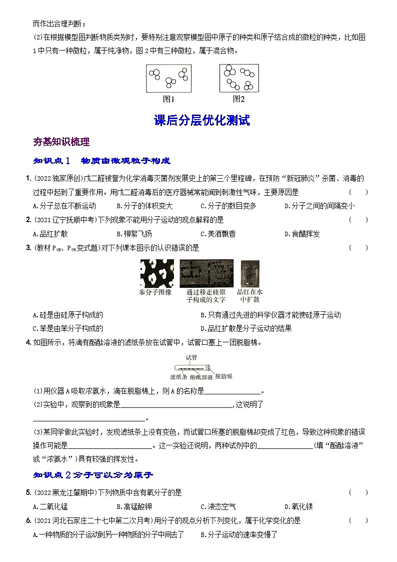 化学人教九上分层优化测试:第三单元课题1 分子和原子第3页