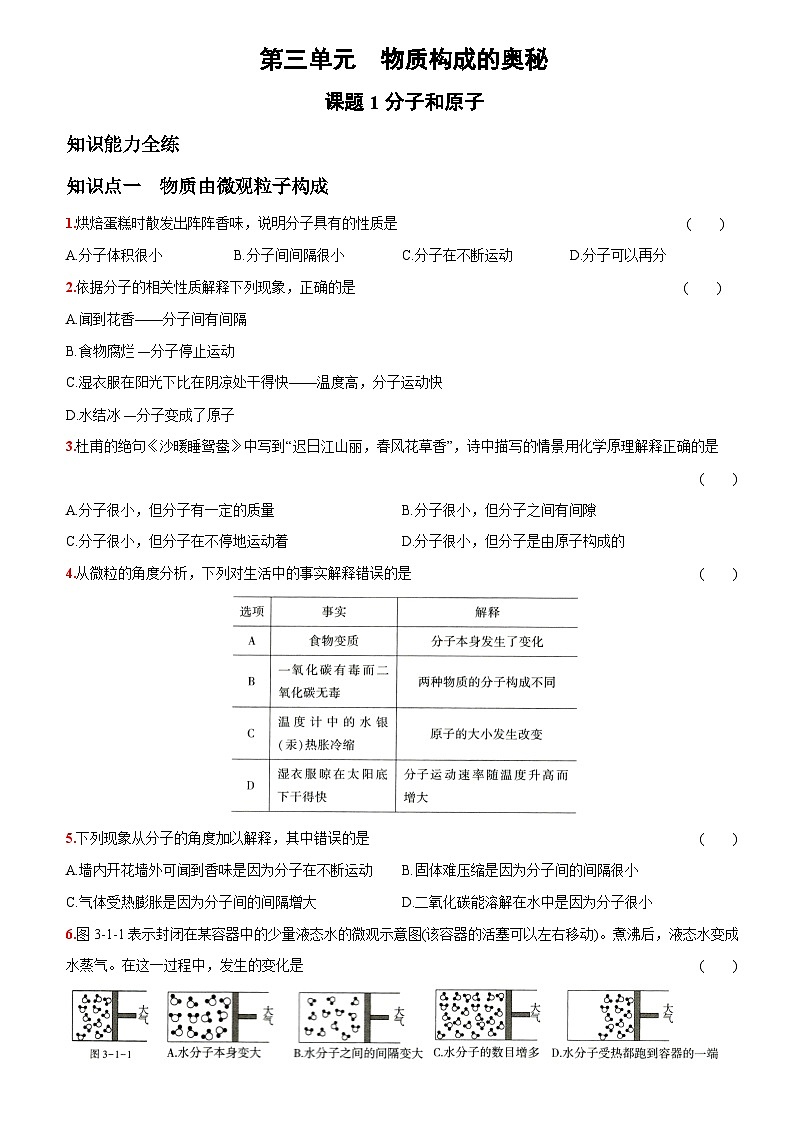 人教版化学九上第三单元 课题1 分子和原子 提优练第1页