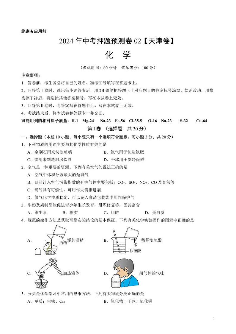 2024年中考押题预测卷02(天津卷)化学(考试版)01