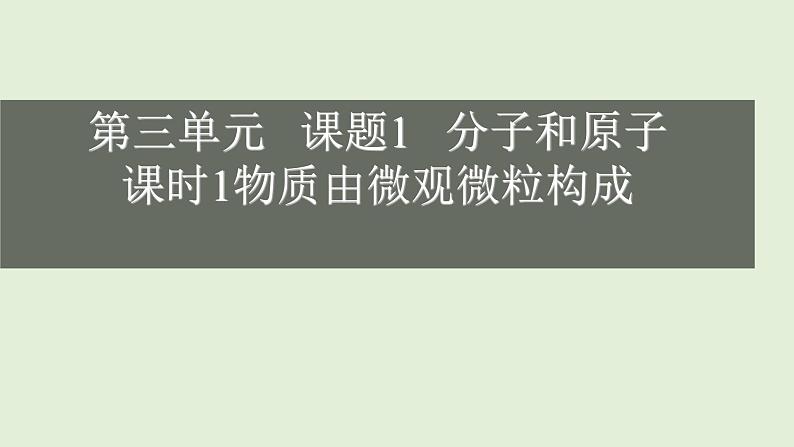 初中化学人教版九上3.1.1 物质由微观粒子构成课件第1页