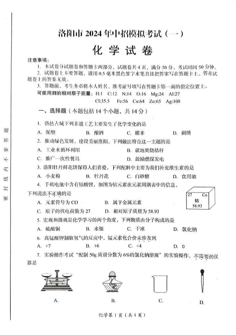 2024年河南省洛阳市中考一模化学试题第1页