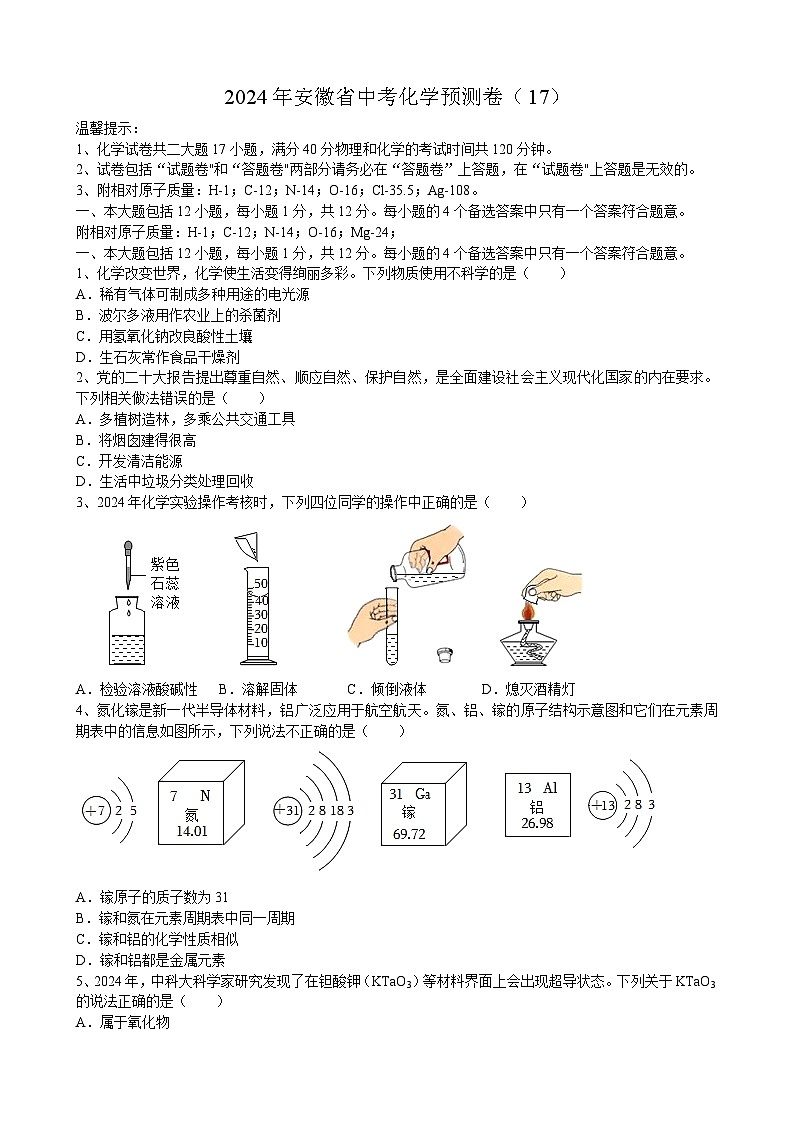 2024年安徽省中考化学预测卷(17)第1页