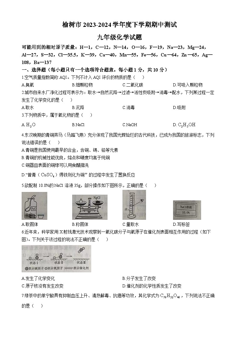 吉林省长春市榆树市2023-2024学年九年级下学期5月期中化学试题第1页