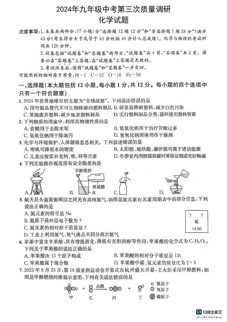 2024年安徽省六安市霍山县霍多校中考三模化学试题第1页