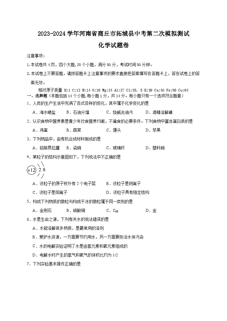 2024年河南省商丘市拓城县中考第二次模拟测试化学试题第1页