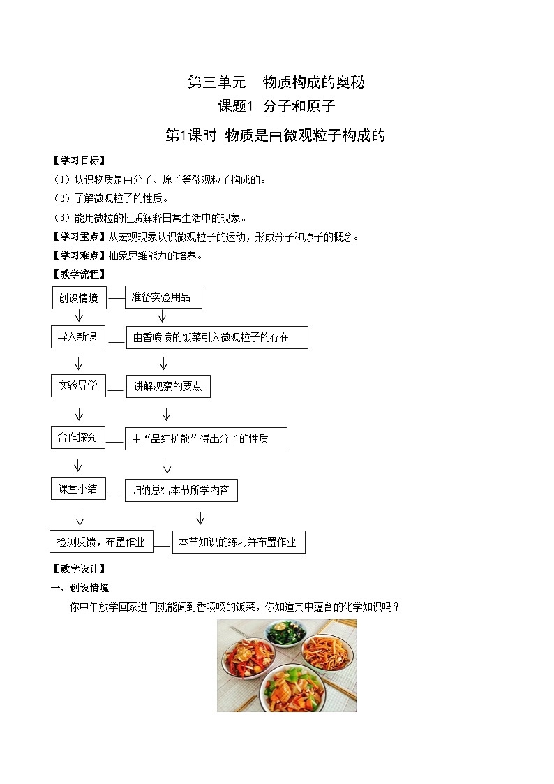 化学人教版九上教案:第三单元课题1 分子和原子 第1课时第1页