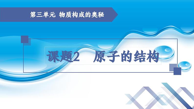 【新课堂】化学人教版九上课件:3.2 原子的结构(第2课时)第1页