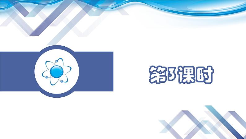 【新课堂】化学人教版九上课件:3.2 原子的结构(第2课时)第2页