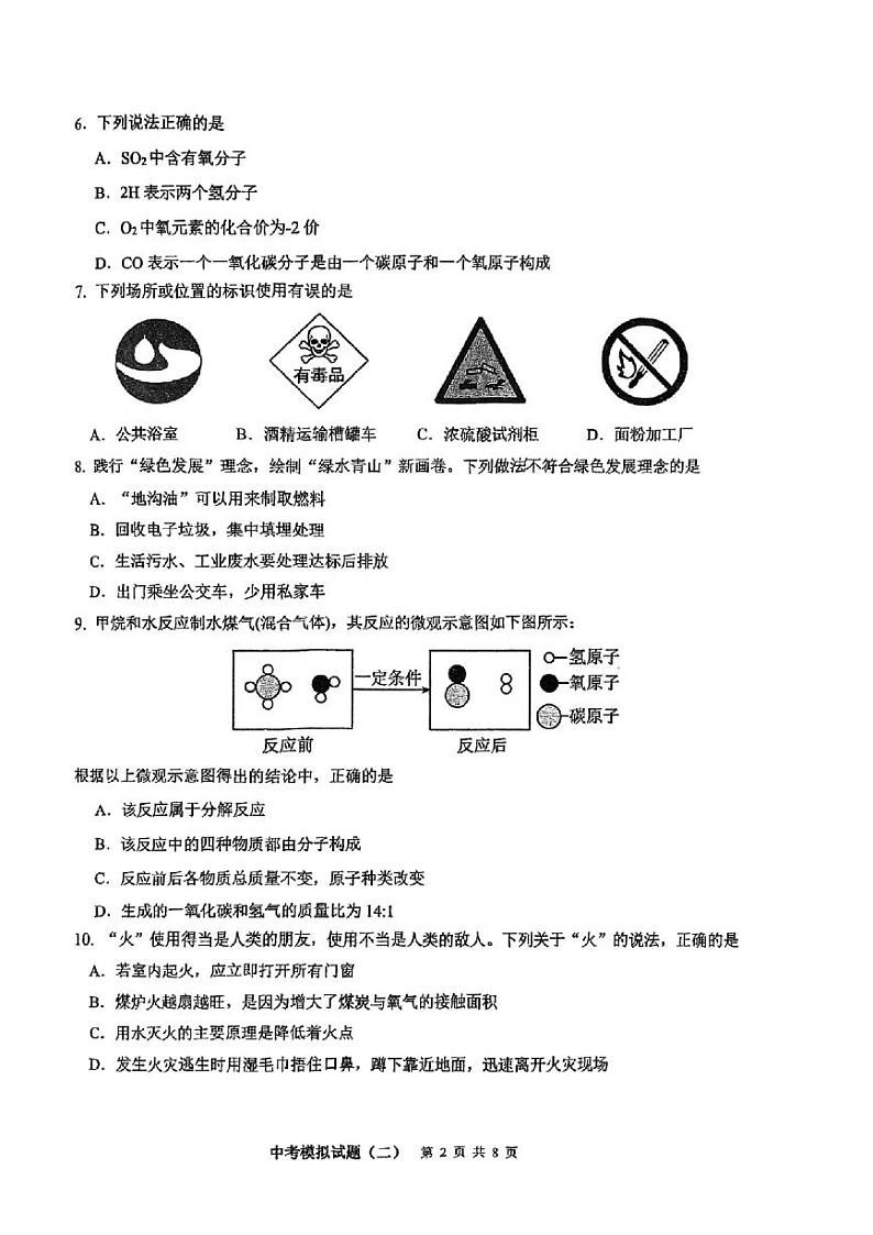 2024年重庆市巴蜀中学校中考化学模拟卷(二)第2页