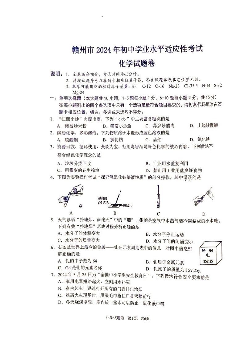 2024年江西省赣州市中考适应性考试化学试题第1页