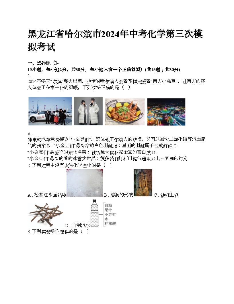 黑龙江省哈尔滨市2024年中考化学第三次模拟考试